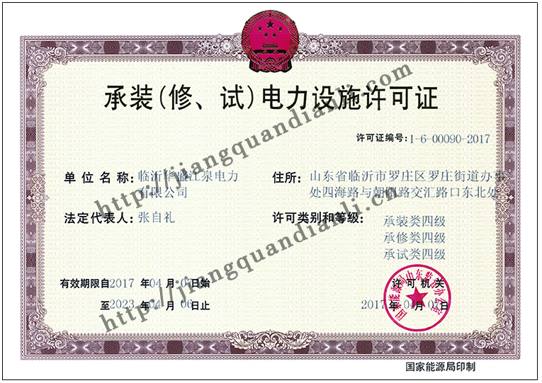 承裝(修、試)電力設(shè)施許可.jpg